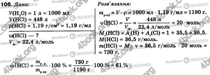 ГДЗ Хімія 8 клас сторінка 106